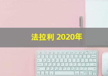 法拉利 2020年